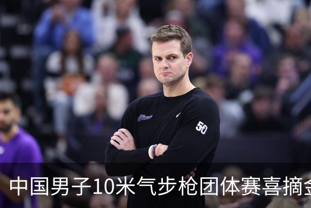 中国男子10米气步枪团体赛喜摘金牌