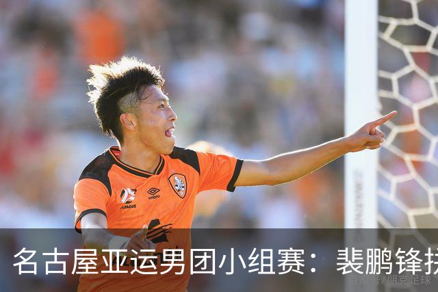 名古屋亚运男团小组赛：裴鹏锋拼战昆拉武特，惜败仅一局之差