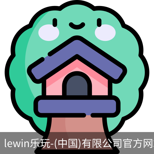 乐玩.LEWIN乐玩
